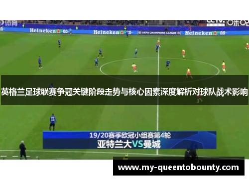 英格兰足球联赛争冠关键阶段走势与核心因素深度解析对球队战术影响