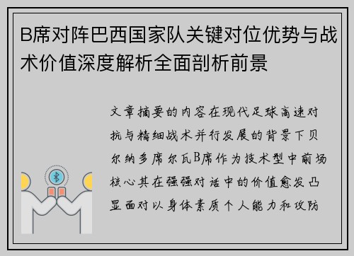 B席对阵巴西国家队关键对位优势与战术价值深度解析全面剖析前景 B席对阵巴西国家队关键对位优势与战术价值深度解析全面剖析前景