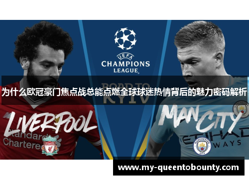 为什么欧冠豪门焦点战总能点燃全球球迷热情背后的魅力密码解析