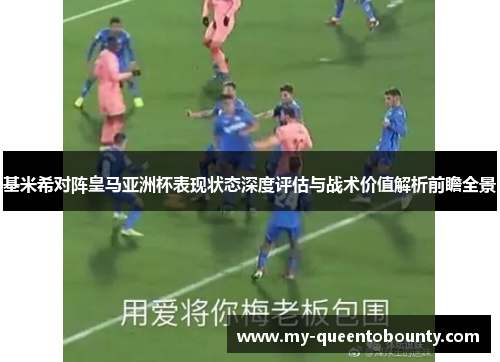 基米希对阵皇马亚洲杯表现状态深度评估与战术价值解析前瞻全景