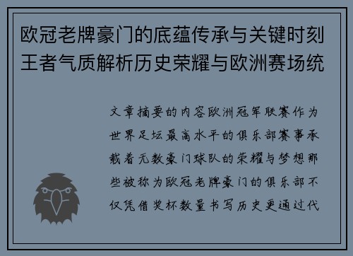 欧冠老牌豪门的底蕴传承与关键时刻王者气质解析历史荣耀与欧洲赛场统治力