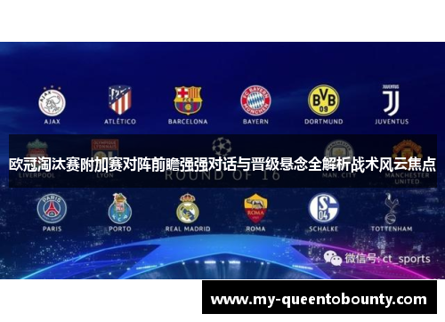 欧冠淘汰赛附加赛对阵前瞻强强对话与晋级悬念全解析战术风云焦点