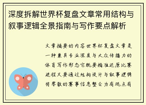深度拆解世界杯复盘文章常用结构与叙事逻辑全景指南与写作要点解析