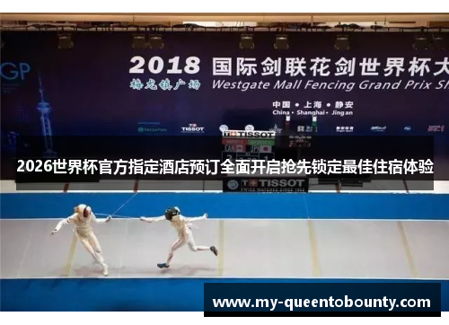 2026世界杯官方指定酒店预订全面开启抢先锁定最佳住宿体验