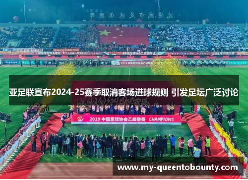 亚足联宣布2024-25赛季取消客场进球规则 引发足坛广泛讨论