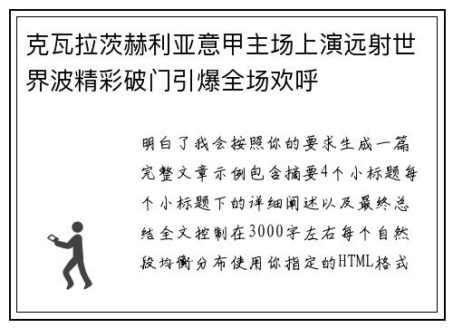 克瓦拉茨赫利亚意甲主场上演远射世界波精彩破门引爆全场欢呼 克瓦拉茨赫利亚意甲主场上演远射世界波精彩破门引爆全场欢呼