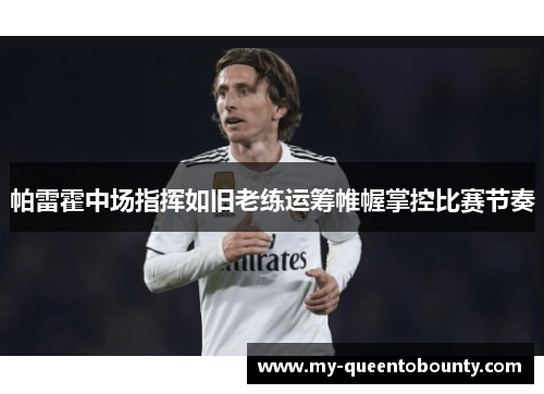 帕雷霍中场指挥如旧老练运筹帷幄掌控比赛节奏