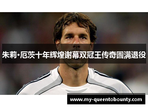 朱莉·厄茨十年辉煌谢幕双冠王传奇圆满退役