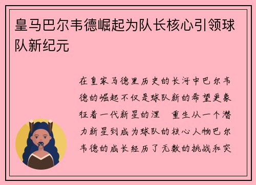 皇马巴尔韦德崛起为队长核心引领球队新纪元 皇马巴尔韦德崛起为队长核心引领球队新纪元