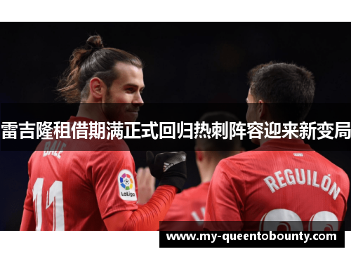 雷吉隆租借期满正式回归热刺阵容迎来新变局 雷吉隆租借期满正式回归热刺阵容迎来新变局