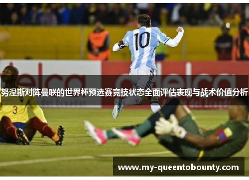 努涅斯对阵曼联的世界杯预选赛竞技状态全面评估表现与战术价值分析 努涅斯对阵曼联的世界杯预选赛竞技状态全面评估表现与战术价值分析