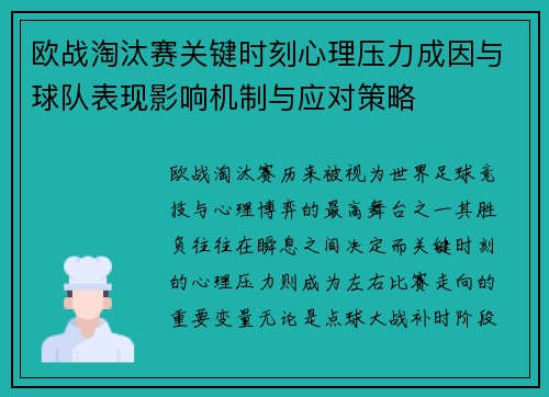 欧战淘汰赛关键时刻心理压力成因与球队表现影响机制与应对策略 欧战淘汰赛关键时刻心理压力成因与球队表现影响机制与应对策略