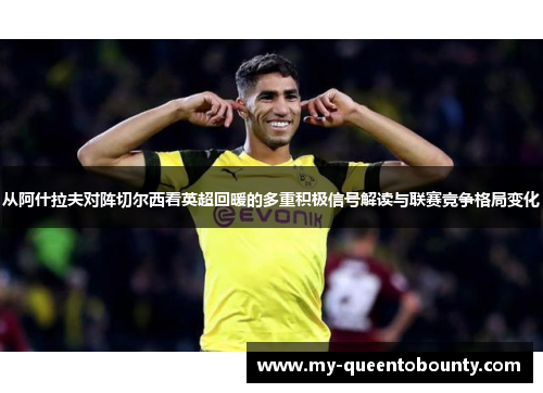 从阿什拉夫对阵切尔西看英超回暖的多重积极信号解读与联赛竞争格局变化