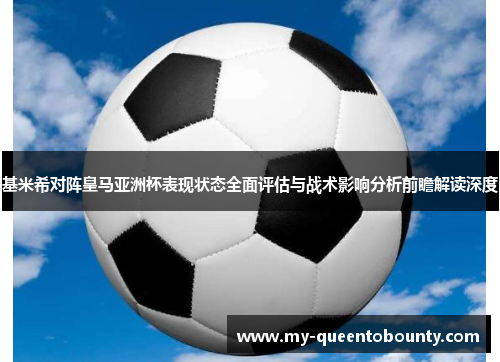 基米希对阵皇马亚洲杯表现状态全面评估与战术影响分析前瞻解读深度