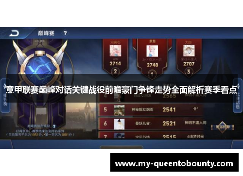 意甲联赛巅峰对话关键战役前瞻豪门争锋走势全面解析赛季看点 意甲联赛巅峰对话关键战役前瞻豪门争锋走势全面解析赛季看点