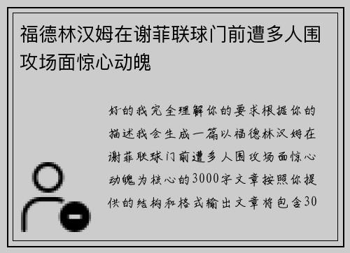 福德林汉姆在谢菲联球门前遭多人围攻场面惊心动魄