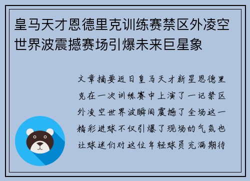 皇马天才恩德里克训练赛禁区外凌空世界波震撼赛场引爆未来巨星象
