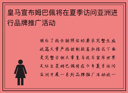 皇马宣布姆巴佩将在夏季访问亚洲进行品牌推广活动 皇马宣布姆巴佩将在夏季访问亚洲进行品牌推广活动
