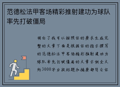 范德松法甲客场精彩推射建功为球队率先打破僵局