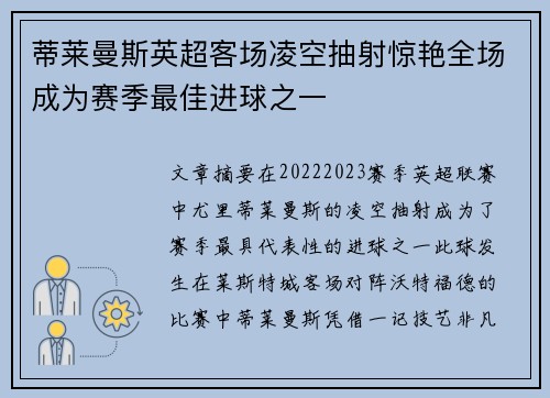 蒂莱曼斯英超客场凌空抽射惊艳全场成为赛季最佳进球之一 蒂莱曼斯英超客场凌空抽射惊艳全场成为赛季最佳进球之一