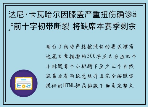 达尼·卡瓦哈尔因膝盖严重扭伤确诊为前十字韧带断裂 将缺席本赛季剩余所有比赛 达尼·卡瓦哈尔因膝盖严重扭伤确诊为前十字韧带断裂 将缺席本赛季剩余所有比赛