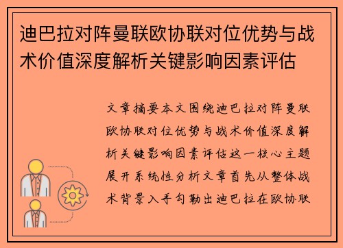 迪巴拉对阵曼联欧协联对位优势与战术价值深度解析关键影响因素评估 迪巴拉对阵曼联欧协联对位优势与战术价值深度解析关键影响因素评估
