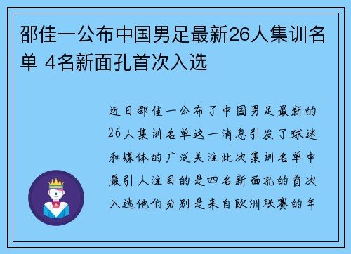 邵佳一公布中国男足最新26人集训名单 4名新面孔首次入选