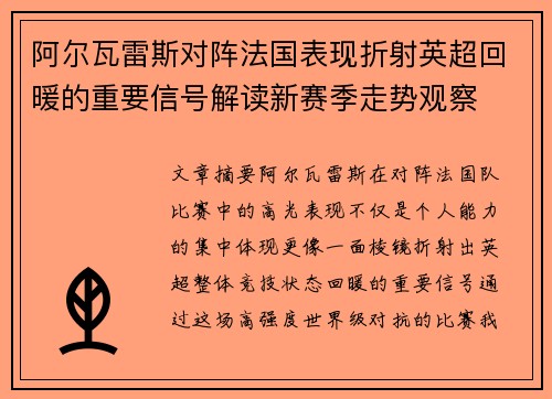 阿尔瓦雷斯对阵法国表现折射英超回暖的重要信号解读新赛季走势观察 阿尔瓦雷斯对阵法国表现折射英超回暖的重要信号解读新赛季走势观察