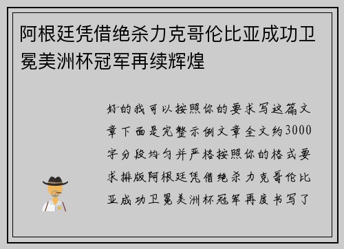 阿根廷凭借绝杀力克哥伦比亚成功卫冕美洲杯冠军再续辉煌 阿根廷凭借绝杀力克哥伦比亚成功卫冕美洲杯冠军再续辉煌