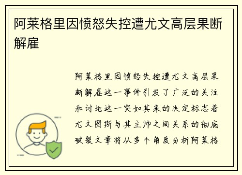 阿莱格里因愤怒失控遭尤文高层果断解雇 阿莱格里因愤怒失控遭尤文高层果断解雇