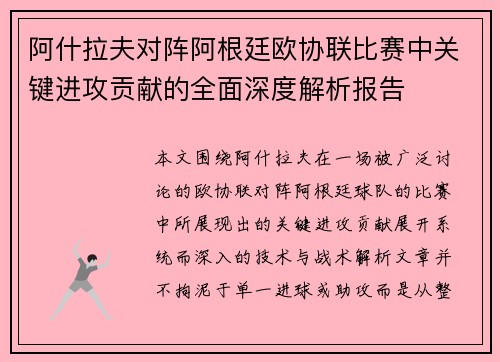 阿什拉夫对阵阿根廷欧协联比赛中关键进攻贡献的全面深度解析报告