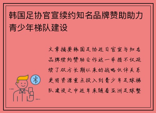 韩国足协官宣续约知名品牌赞助助力青少年梯队建设