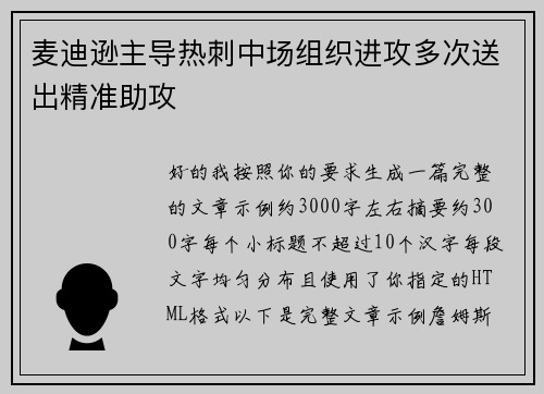 麦迪逊主导热刺中场组织进攻多次送出精准助攻 麦迪逊主导热刺中场组织进攻多次送出精准助攻