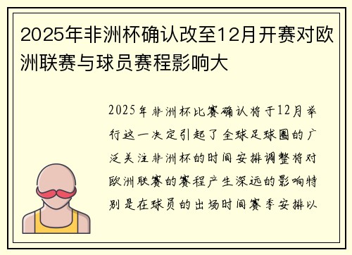 2025年非洲杯确认改至12月开赛对欧洲联赛与球员赛程影响大