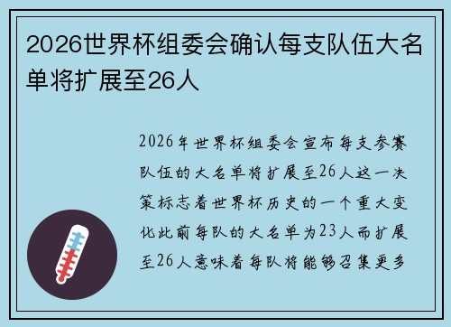 2026世界杯组委会确认每支队伍大名单将扩展至26人