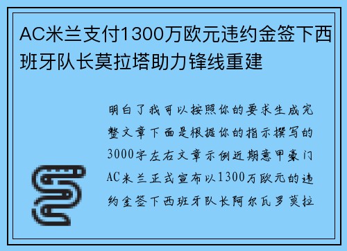 AC米兰支付1300万欧元违约金签下西班牙队长莫拉塔助力锋线重建
