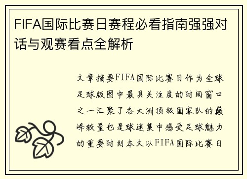 FIFA国际比赛日赛程必看指南强强对话与观赛看点全解析