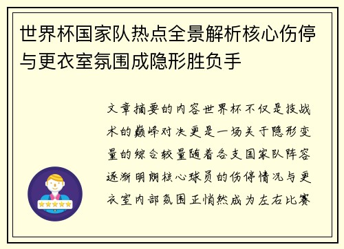 世界杯国家队热点全景解析核心伤停与更衣室氛围成隐形胜负手