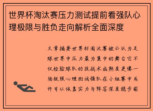 世界杯淘汰赛压力测试提前看强队心理极限与胜负走向解析全面深度