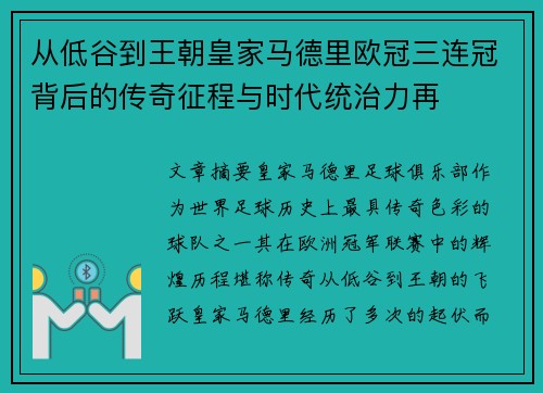 从低谷到王朝皇家马德里欧冠三连冠背后的传奇征程与时代统治力再