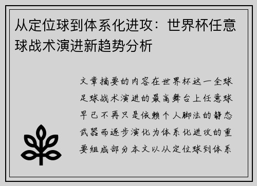 从定位球到体系化进攻：世界杯任意球战术演进新趋势分析