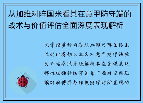 从加维对阵国米看其在意甲防守端的战术与价值评估全面深度表现解析