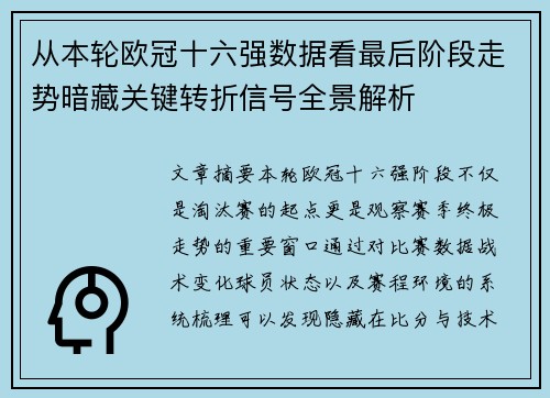 从本轮欧冠十六强数据看最后阶段走势暗藏关键转折信号全景解析 从本轮欧冠十六强数据看最后阶段走势暗藏关键转折信号全景解析