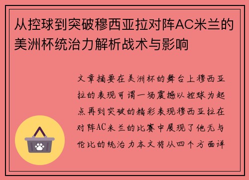 从控球到突破穆西亚拉对阵AC米兰的美洲杯统治力解析战术与影响