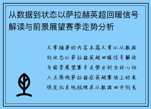 从数据到状态以萨拉赫英超回暖信号解读与前景展望赛季走势分析 从数据到状态以萨拉赫英超回暖信号解读与前景展望赛季走势分析