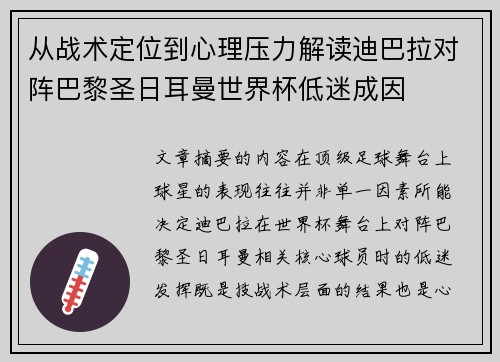 从战术定位到心理压力解读迪巴拉对阵巴黎圣日耳曼世界杯低迷成因