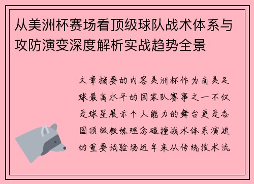从美洲杯赛场看顶级球队战术体系与攻防演变深度解析实战趋势全景