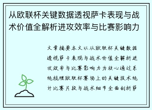 从欧联杯关键数据透视萨卡表现与战术价值全解析进攻效率与比赛影响力