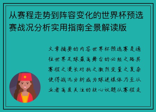 从赛程走势到阵容变化的世界杯预选赛战况分析实用指南全景解读版 从赛程走势到阵容变化的世界杯预选赛战况分析实用指南全景解读版