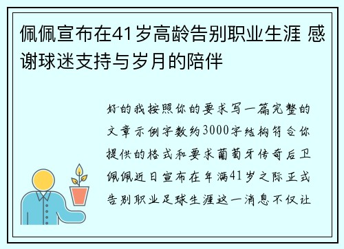 佩佩宣布在41岁高龄告别职业生涯 感谢球迷支持与岁月的陪伴